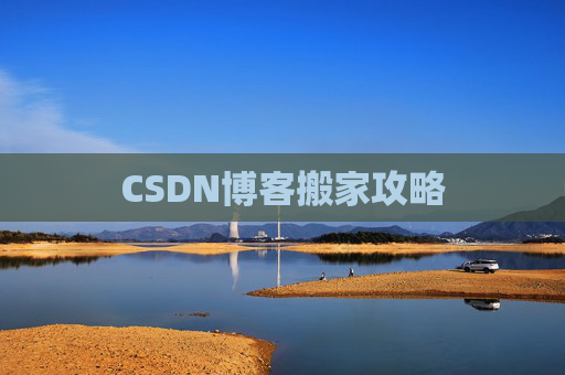 CSDN博客搬家攻略