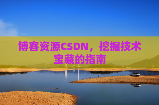 博客资源CSDN，挖掘技术宝藏的指南