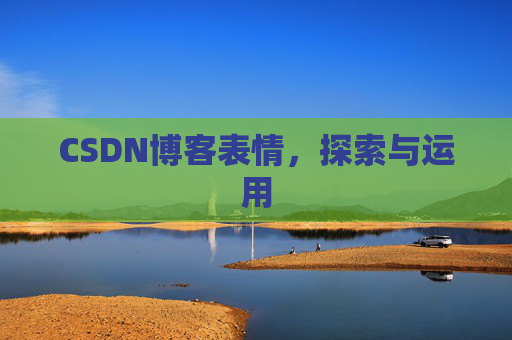 CSDN博客表情，探索与运用