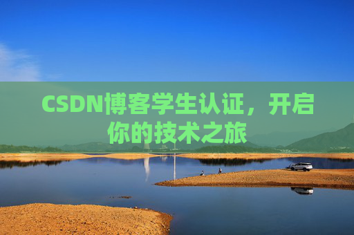 CSDN博客学生认证，开启你的技术之旅