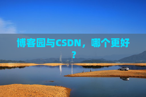 博客园与CSDN，哪个更好？