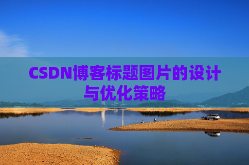 CSDN博客标题图片的设计与优化策略
